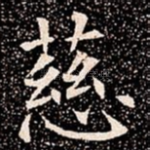 慈