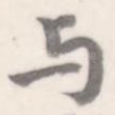 与