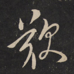 叹