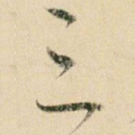 三