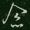 念
