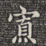 寡
