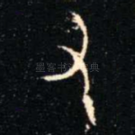 又