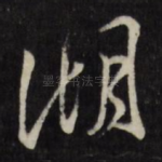 湖