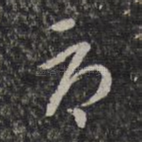 辱