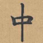 中