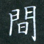 间