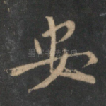 安