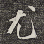 尤