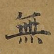 无