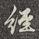 经