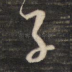 子