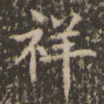 祥