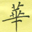 华