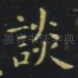 谈