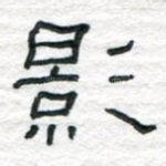 影