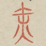 缶