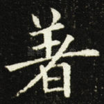 著
