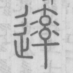 䢦