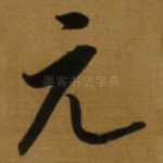 元