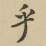乎