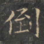 倒