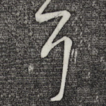 耳