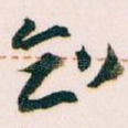 知