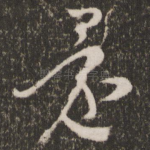 还