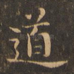 道