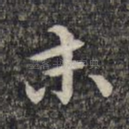 末