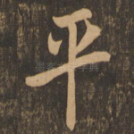 平