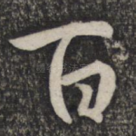 百