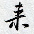 来