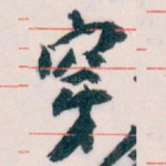 穿
