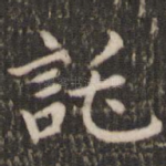 托