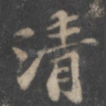 清