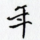 年