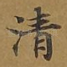 清