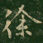 徐