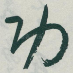 功