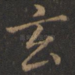 玄