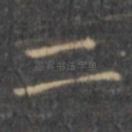 二