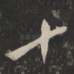 十