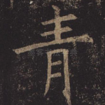 青