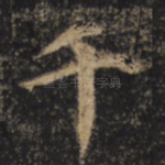 千