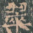 翠
