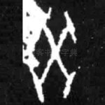 癸