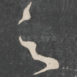 之