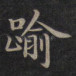 逾